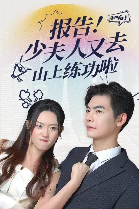 《报告少夫人又去山上练功啦》封面