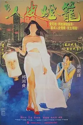 《人皮灯笼(国语版)》封面