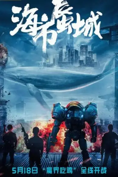 《海市蜃城》封面