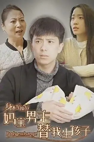 《身体互换后妈宝男主替我生孩子》封面