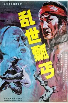 《乱世瓢丐》封面