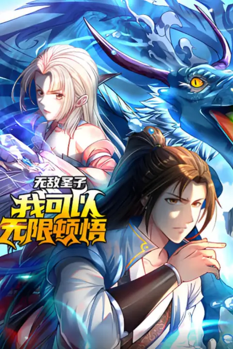 《无敌圣子:我可以无限顿悟 动态漫画》封面
