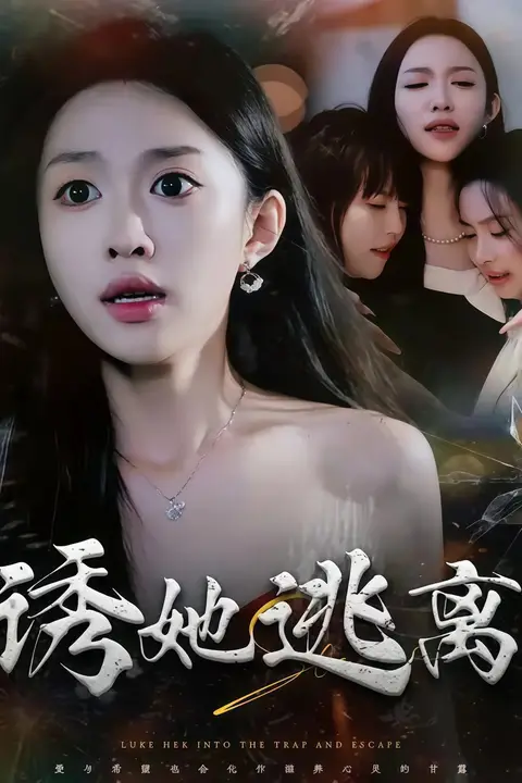 《诱她逃离》封面