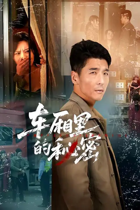 《车厢里的秘密》封面