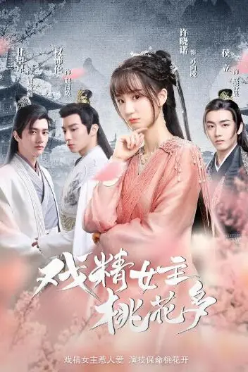 《戏精女主桃花多》封面