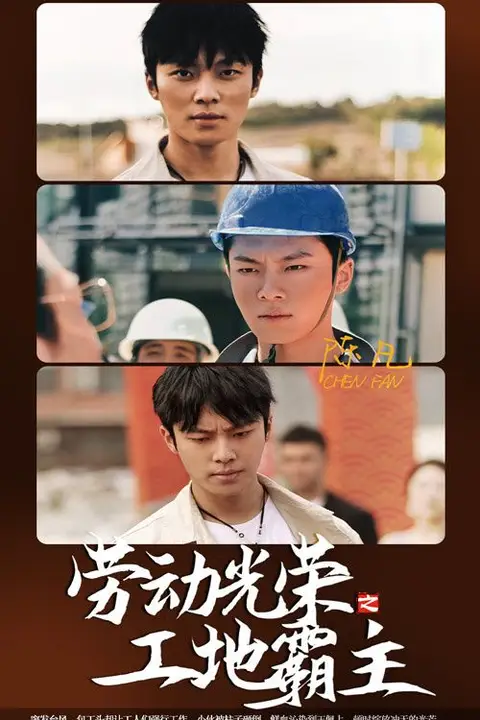 《劳动光荣之工地霸主》封面