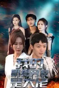 《我的奶狗男友是大佬》封面