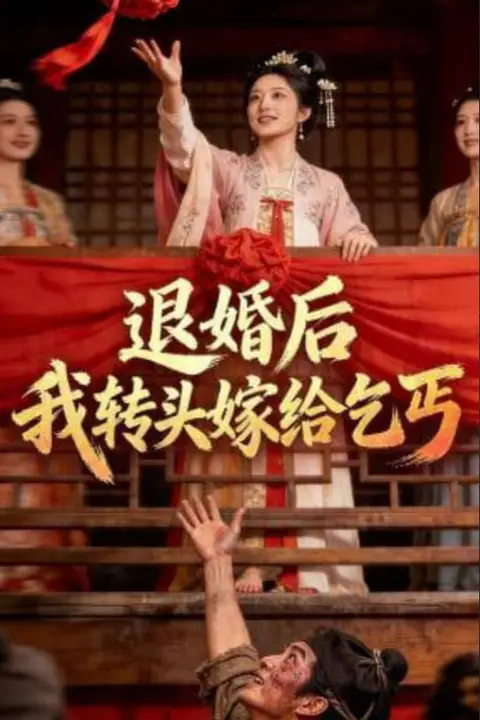 《退婚后,我转头嫁给乞丐》封面