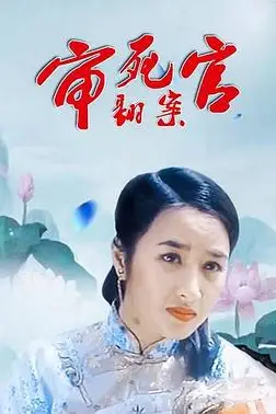 《审死官翻案》封面
