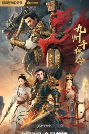 《九州千秋令》封面