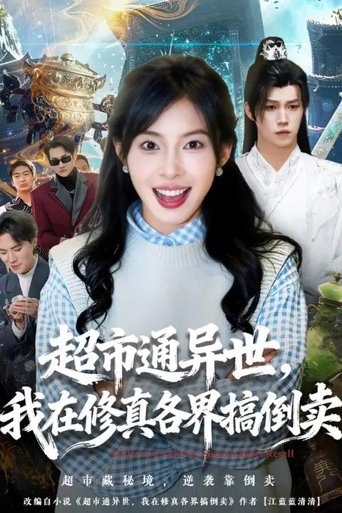 《超市通异世,我在修真各界搞倒卖》封面