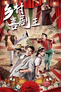 《乡村喜剧王》封面
