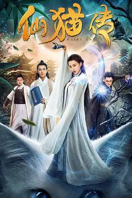 《仙猫传》封面
