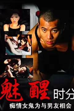 《魅醒时分（国语版）》封面