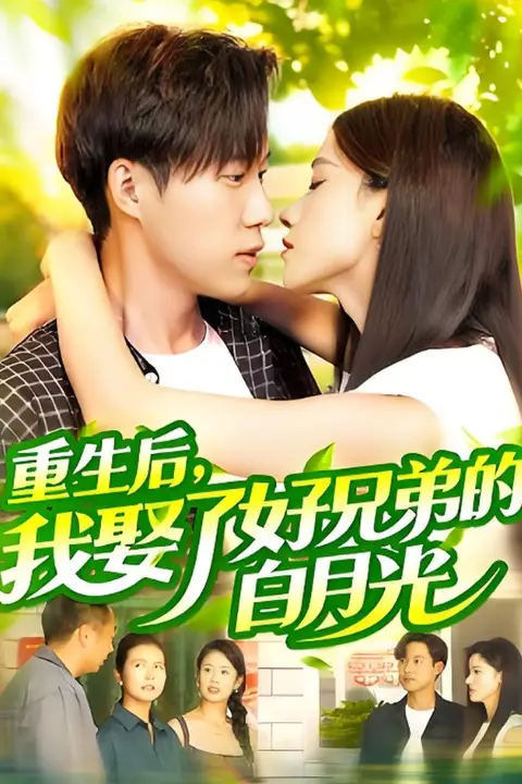 《重生后,我娶了好兄弟的白月光》封面