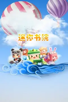 《迷你书院》封面