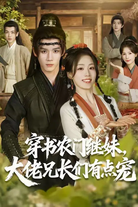 《穿书农门继妹,大佬兄长们有点宠》封面