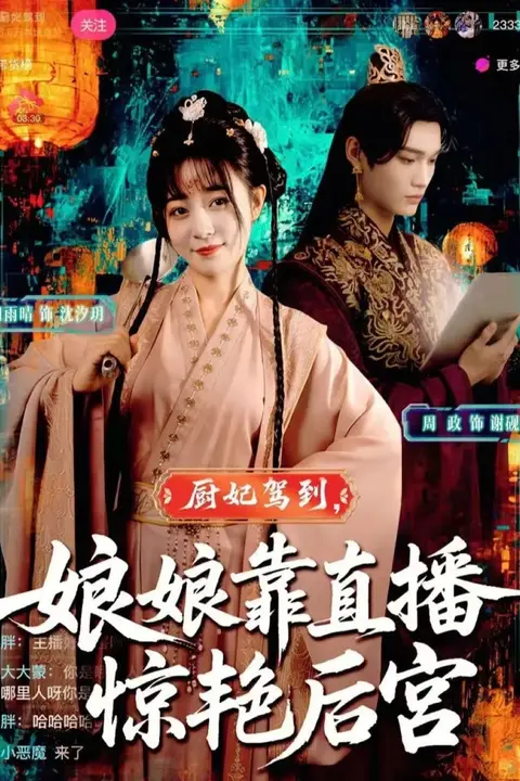 《厨妃驾到娘娘靠直播惊艳后宫》封面