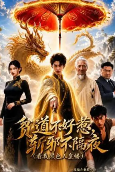 《贫道不好惹斩邪不隔夜(看我黑色人皇幡)》封面