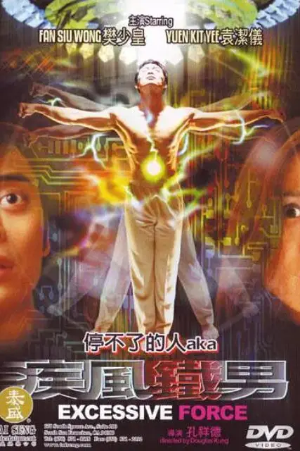《疾风铁男》封面