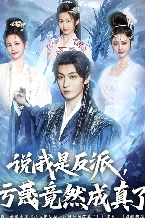 《说我是反派污蔑竟然成真了》封面