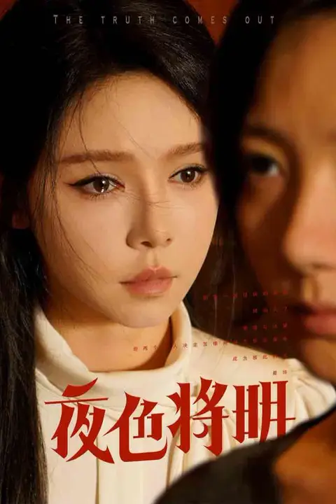 《夜色将明》封面