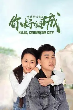 《你好倾城》封面