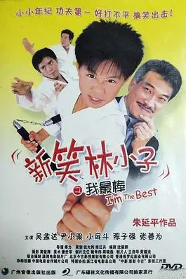 《新笑林小子之我最棒》封面