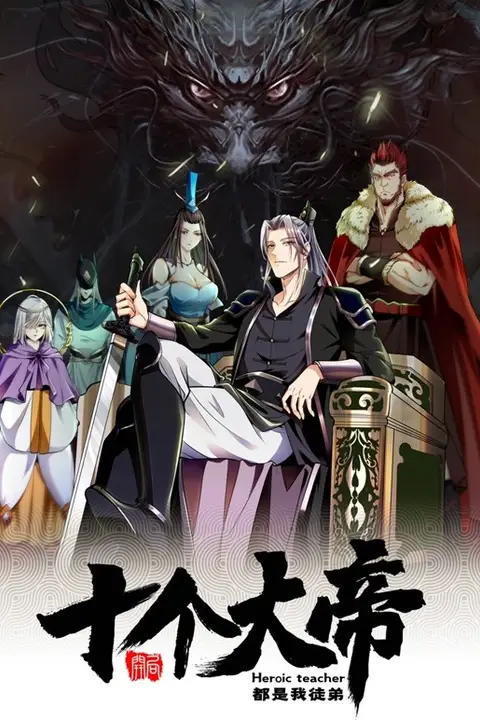《开局十个大帝都是我徒弟》封面