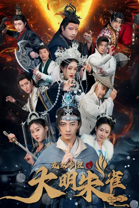 《无双剑匣之大明朱雀》封面