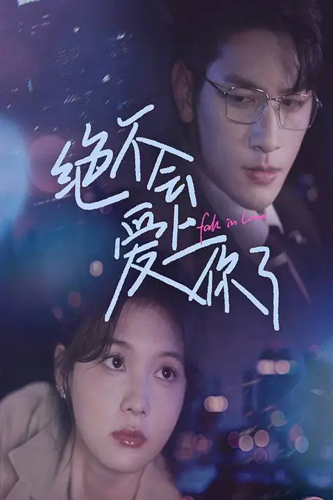 《绝不会爱上你了》封面