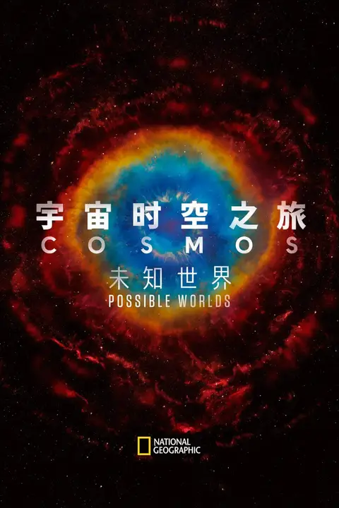 《宇宙时空之旅:未知世界》封面