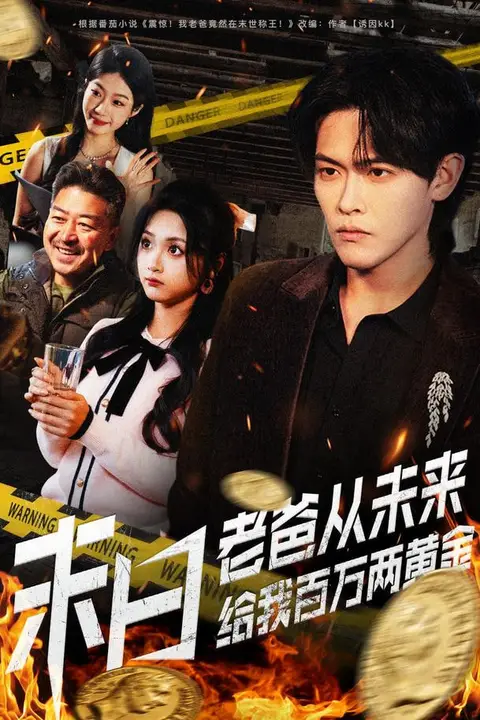 《末日老爸从未来给我百万两黄金》封面