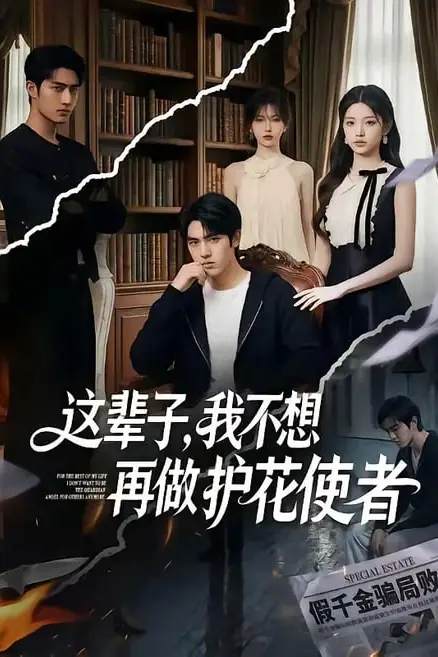《这辈子，我不想再做护花使者》封面