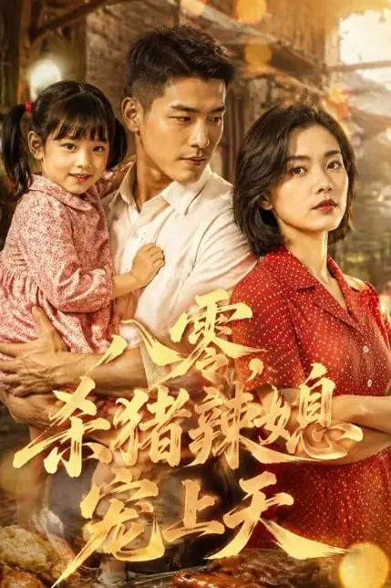《八零，杀猪辣媳宠上天》封面