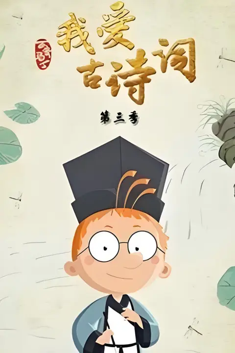 《百变马丁我爱古诗词 第三季》封面