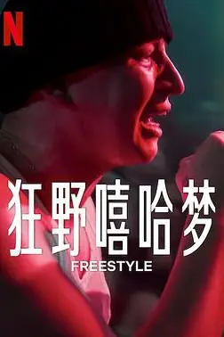 《狂野嘻哈梦》封面