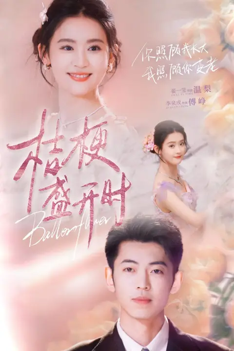 《桔梗盛开时(她的小桔梗)》封面