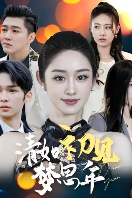 《清如初见梦思年》封面