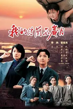 《我的法兰西岁月》封面