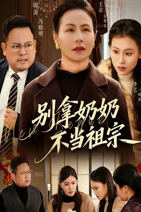 《别拿奶奶不当祖宗》封面