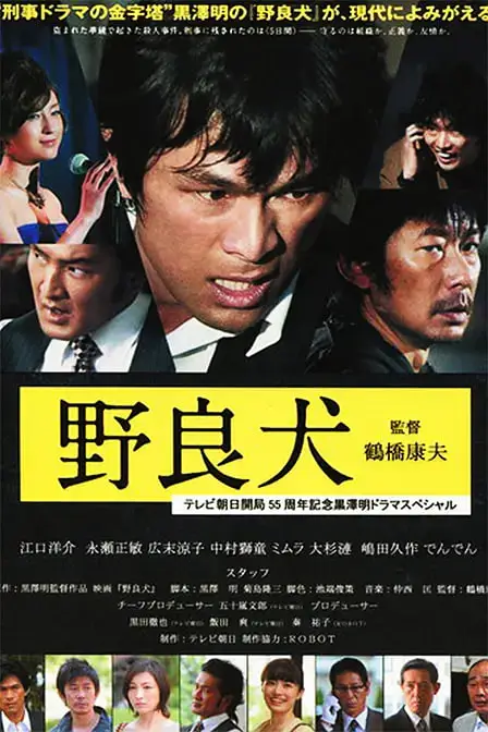 《流浪狗 野良犬》封面