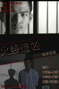 《火线追凶之无罪辩护》封面