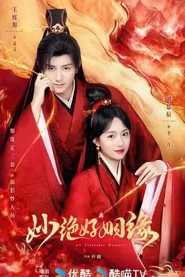 《妙绝好姻缘》封面