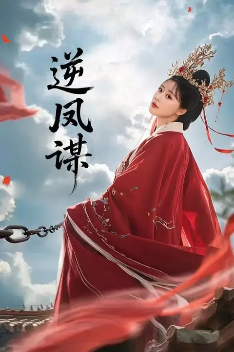 《逆凤谋》封面