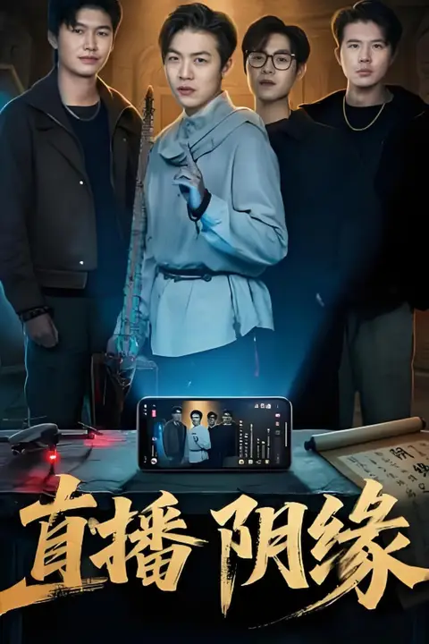 《直播阴缘》封面