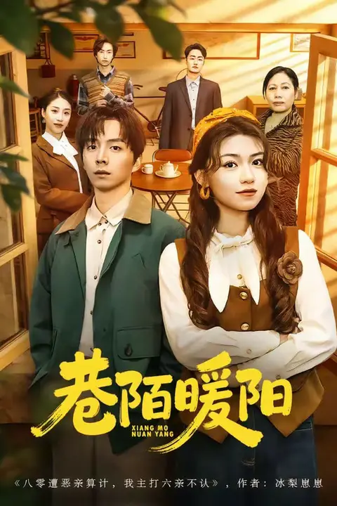 《巷陌暖阳》封面