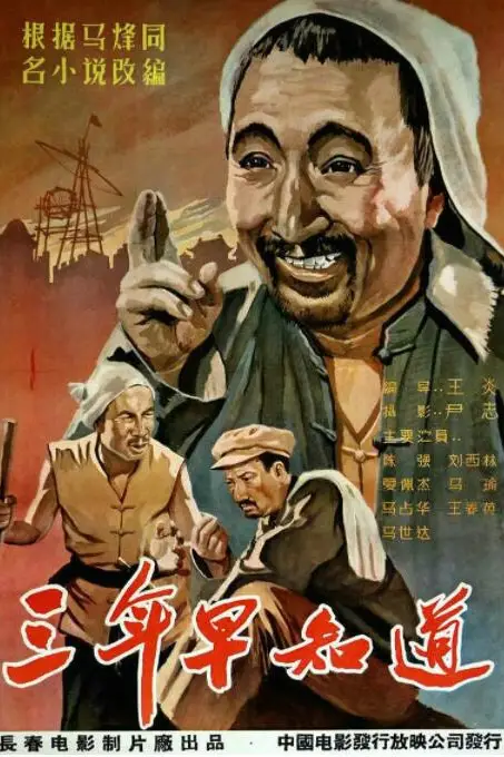 《三年早知道》封面