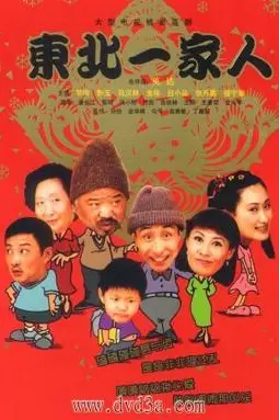 《东北一家人》封面