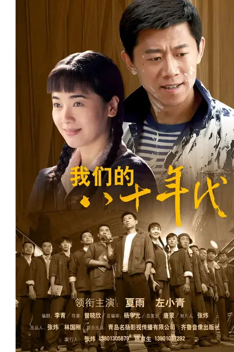 《我们的八十年代》封面